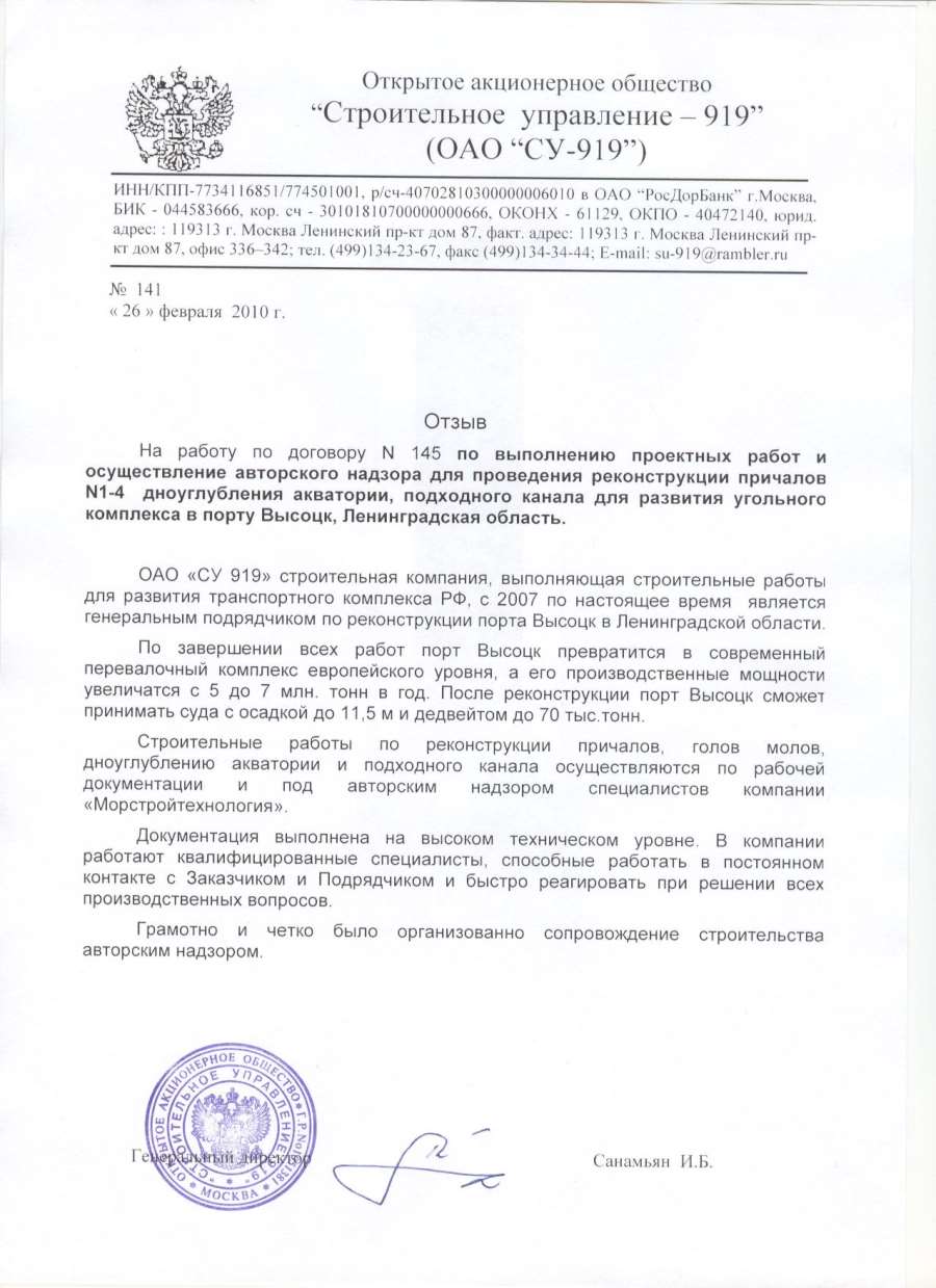 МОРСТРОЙТЕХНОЛОГИЯ - Отзывы. И. Б. Санамьян, Генеральный директор ОАО "Строительное управление - 919" МОРСТРОЙТЕХНОЛОГИЯ - Отзывы. И. Б. Санамьян, Генеральный директор ОАО "Строительное управление - 919"