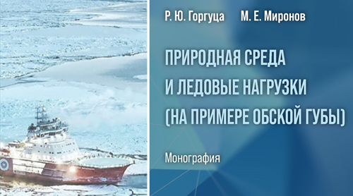 Природная среда и ледовые нагрузки (на примере Обской губы)